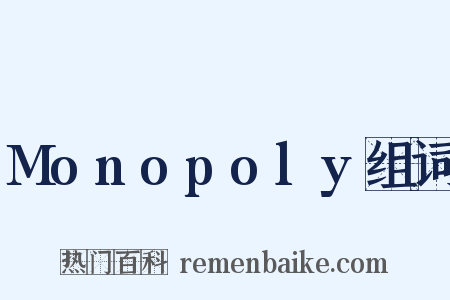 Monopoly组词是什么意思的图片